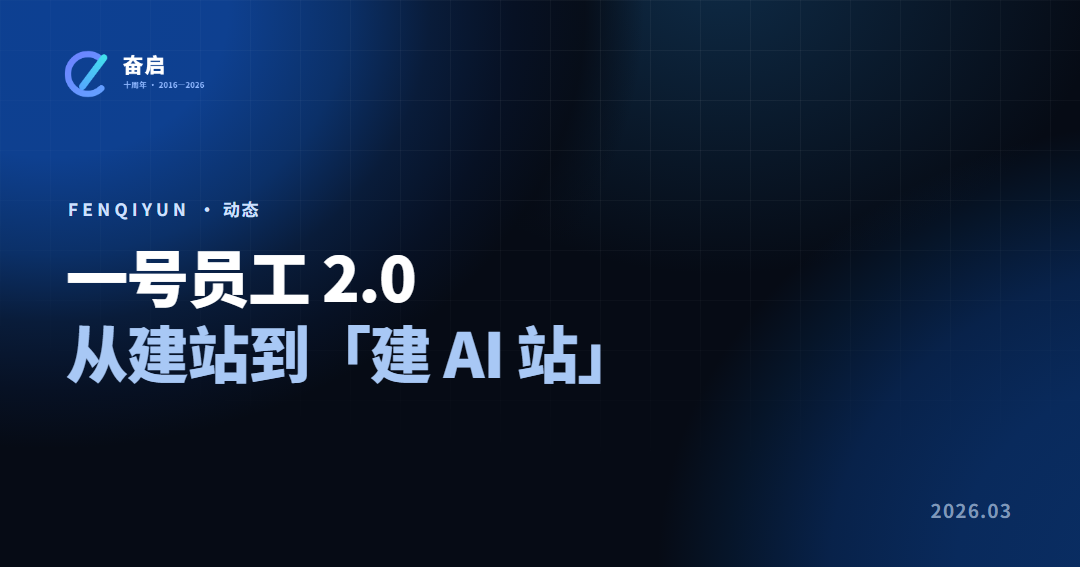 一号员工 2.0：从建站到「建 AI 站」
