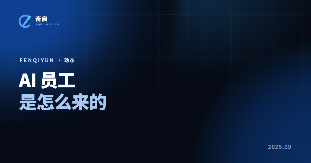 AI 员工是怎么来的